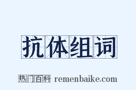 抗体组词是什么意思的图片